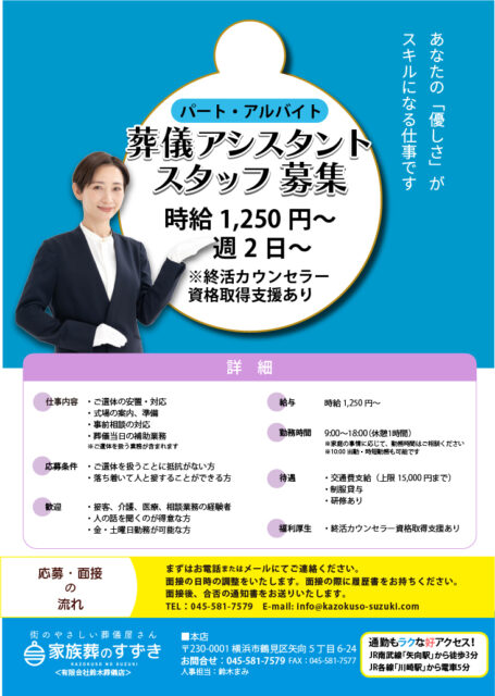 求人：葬儀アシスタントスタッフ募集。時給1250円〜、週２日、パート・アルバイト。夜勤なし。終活アドバイザーの資格取得。